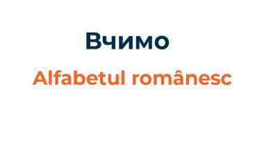 Румунський алфавіт, вчимо по відео