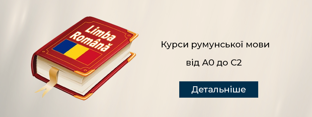 Курси румунської мови